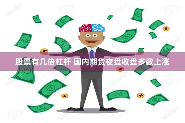 股票有几倍杠杆 国内期货夜盘收盘多数上涨
