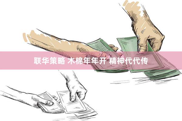 联华策略 木棉年年开 精神代代传