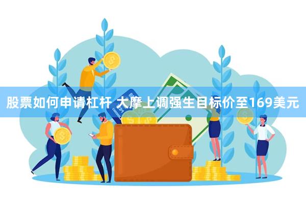 股票如何申请杠杆 大摩上调强生目标价至169美元