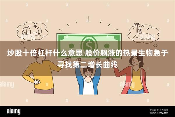 炒股十倍杠杆什么意思 股价飙涨的热景生物急于寻找第二增长曲线