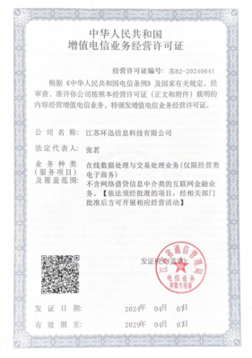 喜報(bào) 江蘇環(huán)迅榮獲中華人民共和國(guó)增值電信業(yè)務(wù)經(jīng)營(yíng)許可證，加速布局增值電信服務(wù)